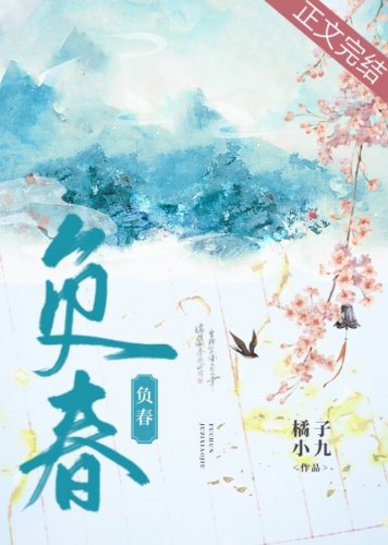 《負春》