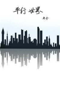 《(BG/2013一吻定情同人)平行世界》