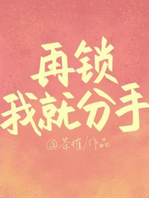 《再锁我就分手》