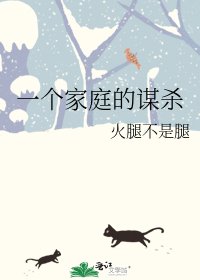 《一個家庭的謀殺》