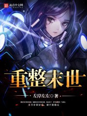 《重整末世》