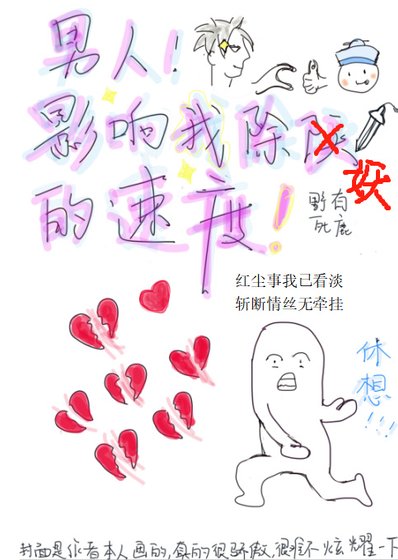 男人會影響我除妖的速度