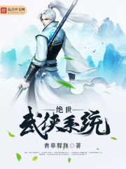 《絕世武俠系統》