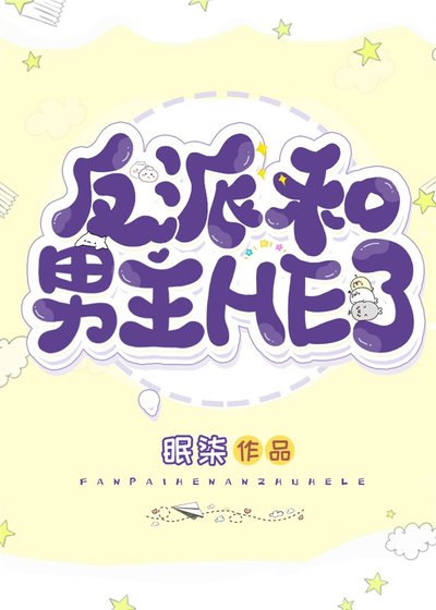 《穿成反派後我和男主HE了》