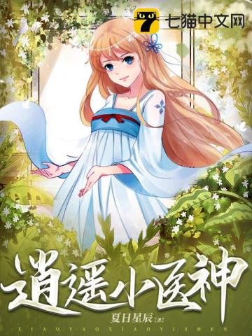逍遙小醫神