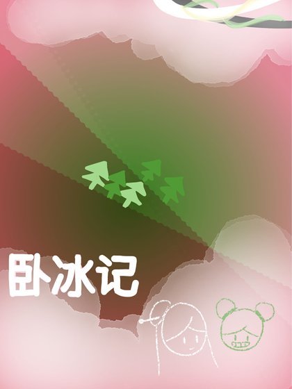 《臥冰記》
