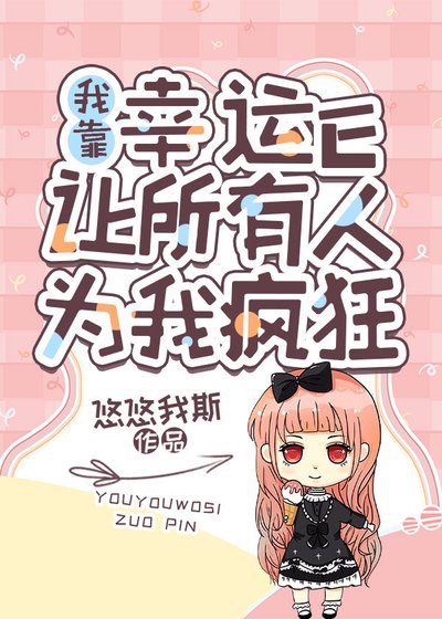 《buff發動後所有人瘋狂迷戀我》