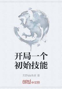 《開局一個初始技能》