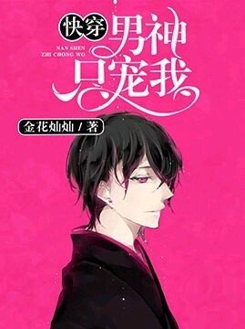 《快穿:男神只寵我》