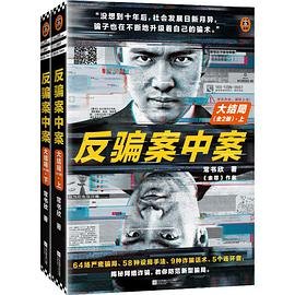《反骗案中案·大结局》