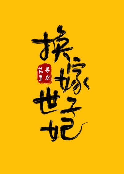 《換嫁世子妃》