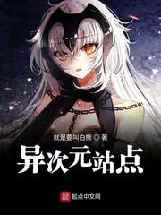 《异次元站点》