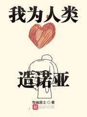 《我為人類造諾亞》