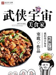 《武俠宇宙美食家》