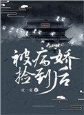《被病嬌撿到後》