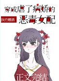 《穿成虐了病嬌的惡毒女配》