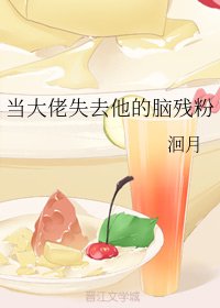 當大佬失去他的腦殘粉