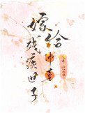 《嫁给残疾首辅冲喜》