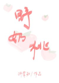 《野奶桃》