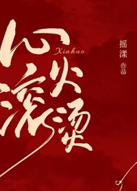 《心火滾燙》