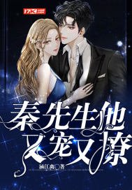《秦先生他又寵又撩》