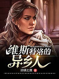 《維斯特洛的異鄉人》