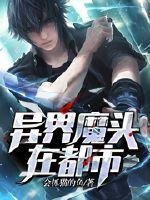 《異界魔頭在都市》