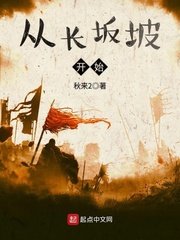 《從長坂坡開始》