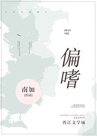 《偏嗜》