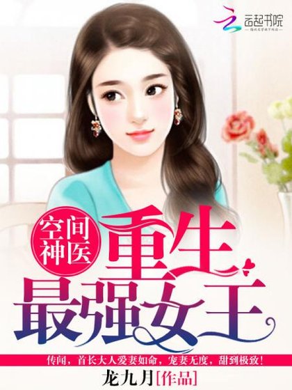 《空間神醫:重生最強女王/首長寵妻:重生最強軍嫂》