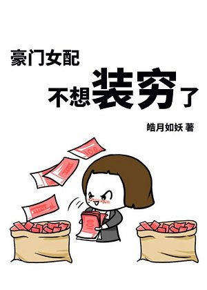 《豪门女配不想装穷了》