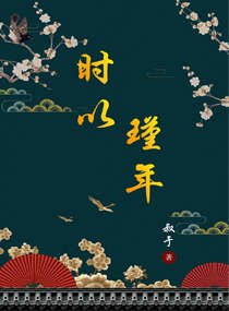 《時以瑾年》