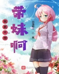 《我真不想帶妹啊》