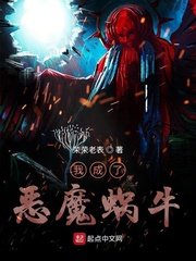 《我成了惡魔蝸牛》