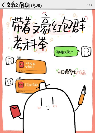 《帶著文豪紅包群考科舉》