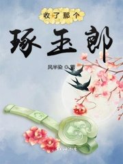 《收了那個琢玉郎》