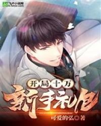 《開局十萬新手禮包》