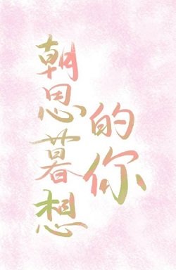 《朝思暮想的你》