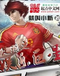 《足球之娱乐巨星》