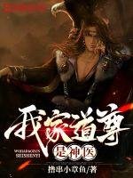 《我家道尊是神醫》