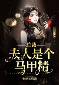 《總裁,夫人是個馬甲精》
