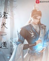 《諸天一道》