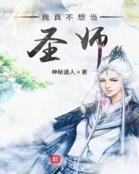 《我真不想當聖師》