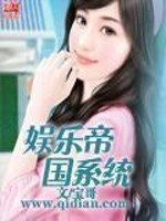 《娛樂帝國系統》