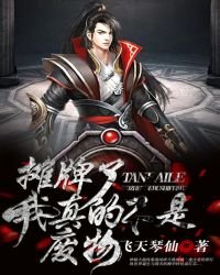 《攤牌了!我真的不是廢物》