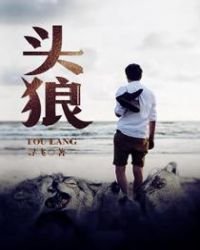 《頭狼》