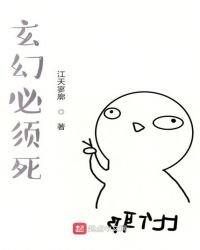 《玄幻必須死》