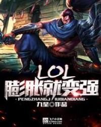 《LOL:膨脹就變強》