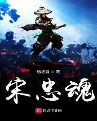 《宋忠魂之夢迴南宋》