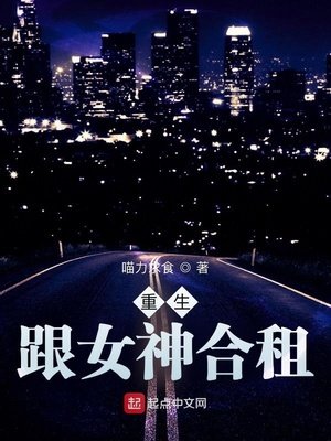 《重生:跟女神合租》
